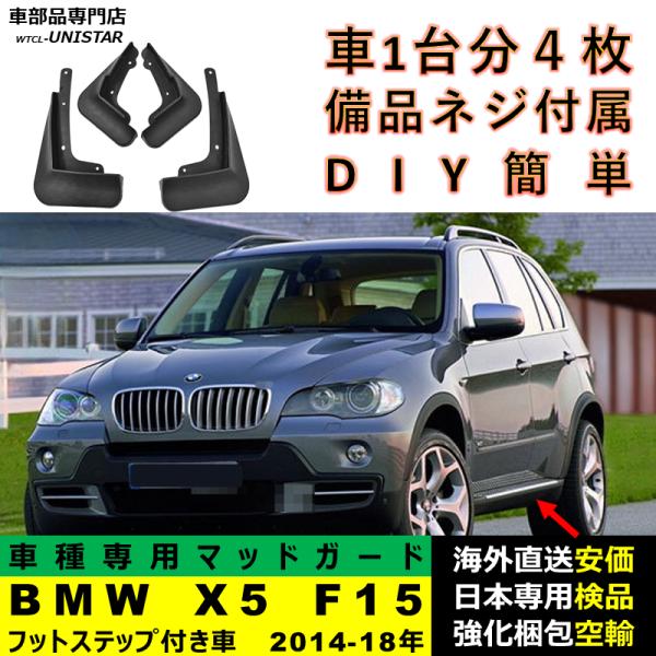 マッドガード フロント リア ホイール 汚れ防止 BMW X5 F15 フットステップ付き車 2014-2018年 適用 マッドフラップ アクセサリー フェンダー DIY 簡単 シンプル 7,647円