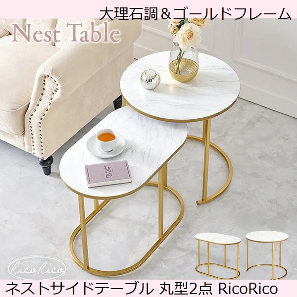 幅62 大理石調＆ゴールドフレーム ネストサイドテーブル 丸型 RicoRico エレガント 店舗インテリア 高級感 豪華 ネイルサロンや美容院にも