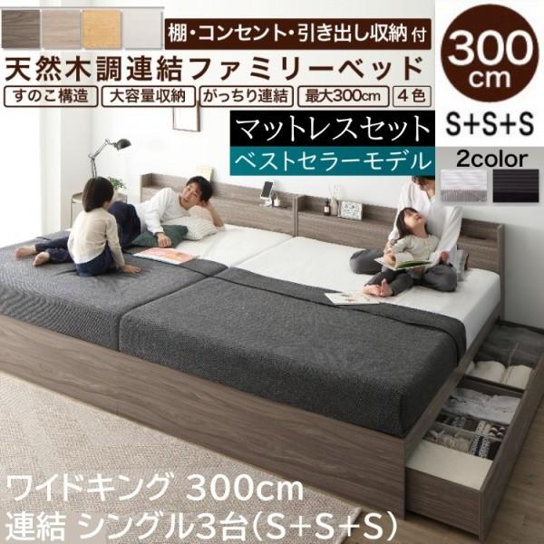 ワイドキングベッド 300cm シングルベッド (S+S+S) 3台 ボンネルコイルマットレスセット 宮棚 コンセント 引き出し ベッド下収納 連結金具