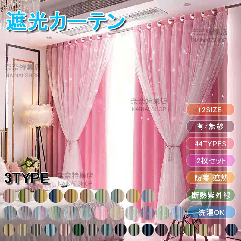 遮光カーテン 2枚セット 44色 透かし彫り星柄 イ 遮光カーテン 断熱紫外線 防寒 遮熱 断熱 防音 レースカーテン インテリア 冬は暖か 無地 純色 カーテン