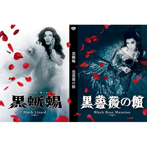 「黒蜥蜴」「黒薔薇の館」 ／ 丸山明宏 (DVD) DASH-157