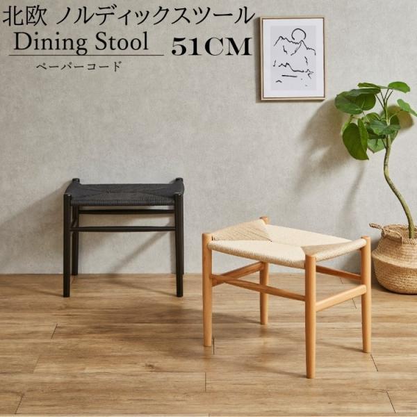 北欧 ノルディックスツール 幅51cm ダイニング リビング リラックス 玄関 エントランス デザインチェア アウトレット品