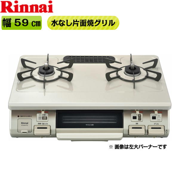 RT64MH7R2-CR/13A テーブルコンロ ワンピーストップ 水無片面焼グリル 右大バーナー都市ガス[]