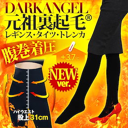 \送料無料/【S~XL対応】裏起毛 タイツ・レギンス・トレンカ 腹巻着圧楽〇年間ランキング連続1位【元祖・裏起毛】+3.7℃温か!腹巻着圧!312-535-01216