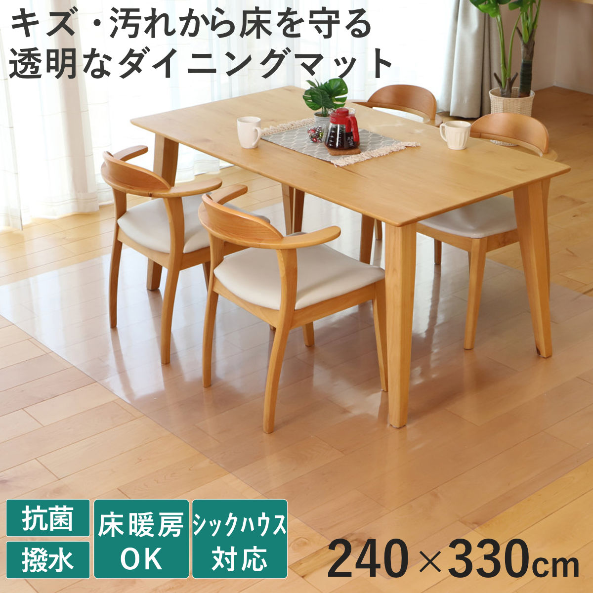 クリアマット 透明マット 抗菌 240x330cm ダイニングマット 折りたたみ マット フロアマット 透明 クリア フローリングマット クリアシート 床保護マット 抗菌効果 ズレにくい