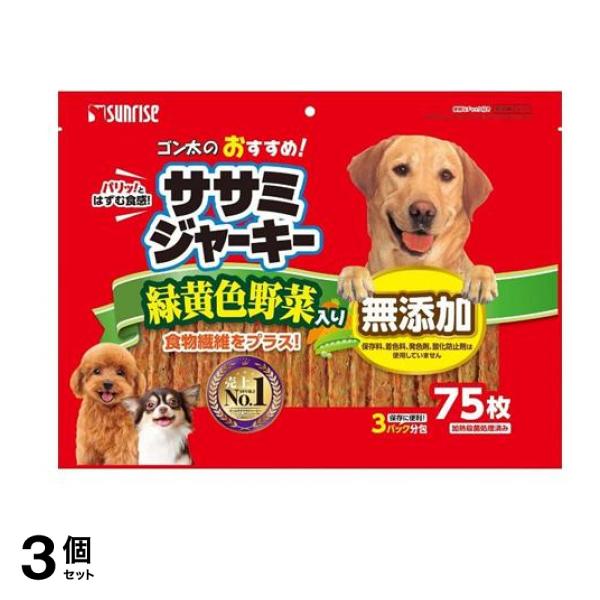 サンライズ ゴン太のおすすめササミジャーキー 緑黄色野菜入り 75枚入 3個セット