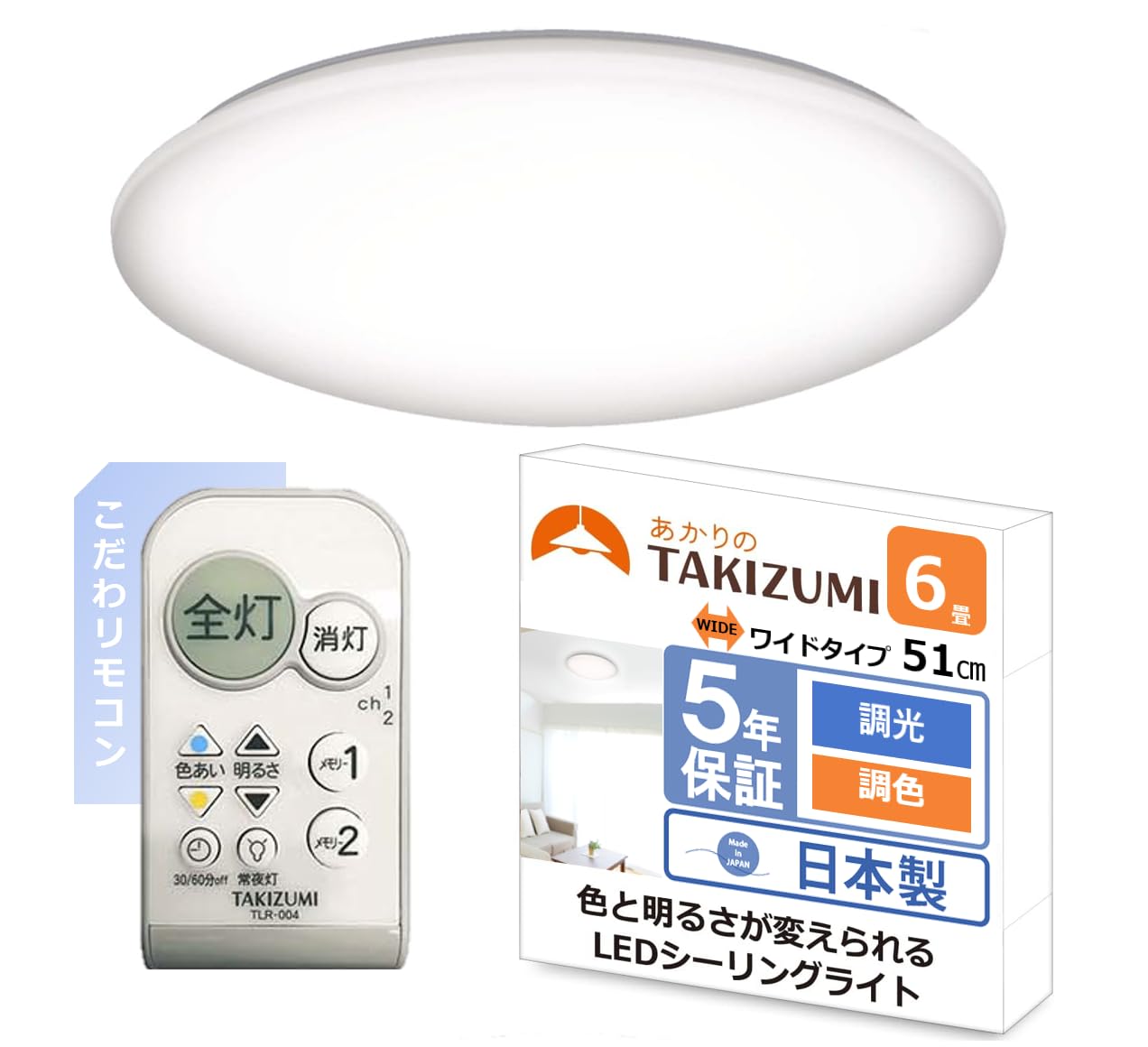 タキズミ(Takizumi)【日本製・51ワイドサイズ・こだわリモコン】 ~6畳(日本照明工業会基準) LED シーリングライト 500円玉サイズボタンと充実機能のリモコン 省エネ 調光調色 工事不