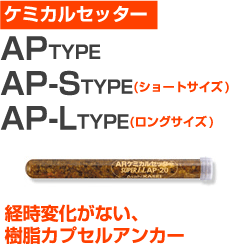 サンコーテクノARケミカルセッター（AP-10L）小箱20個入り 屋内 屋外 サビ 錆びない サビない DIY 加工 建築 建材