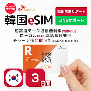 【SKTelecoｍ公式認証】 韓国eSIM 3日間(72時間) 電話番号付き(発信可能・チャージ要) 有効期限／ご購入日より120日まで使用可能 オンラインサービスにて納品 現地空港サポート