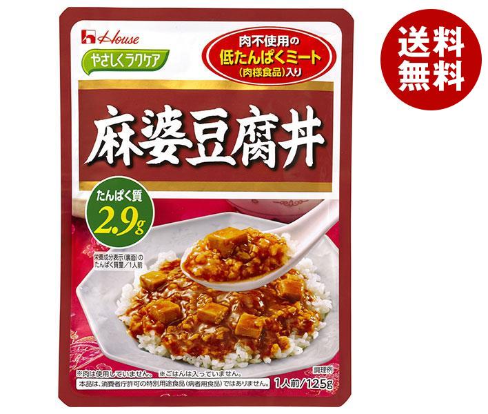 ハウス食品 やさしくラクケア 麻婆豆腐丼(低たんぱくミート入り) 125g*30個入*(2ケース)