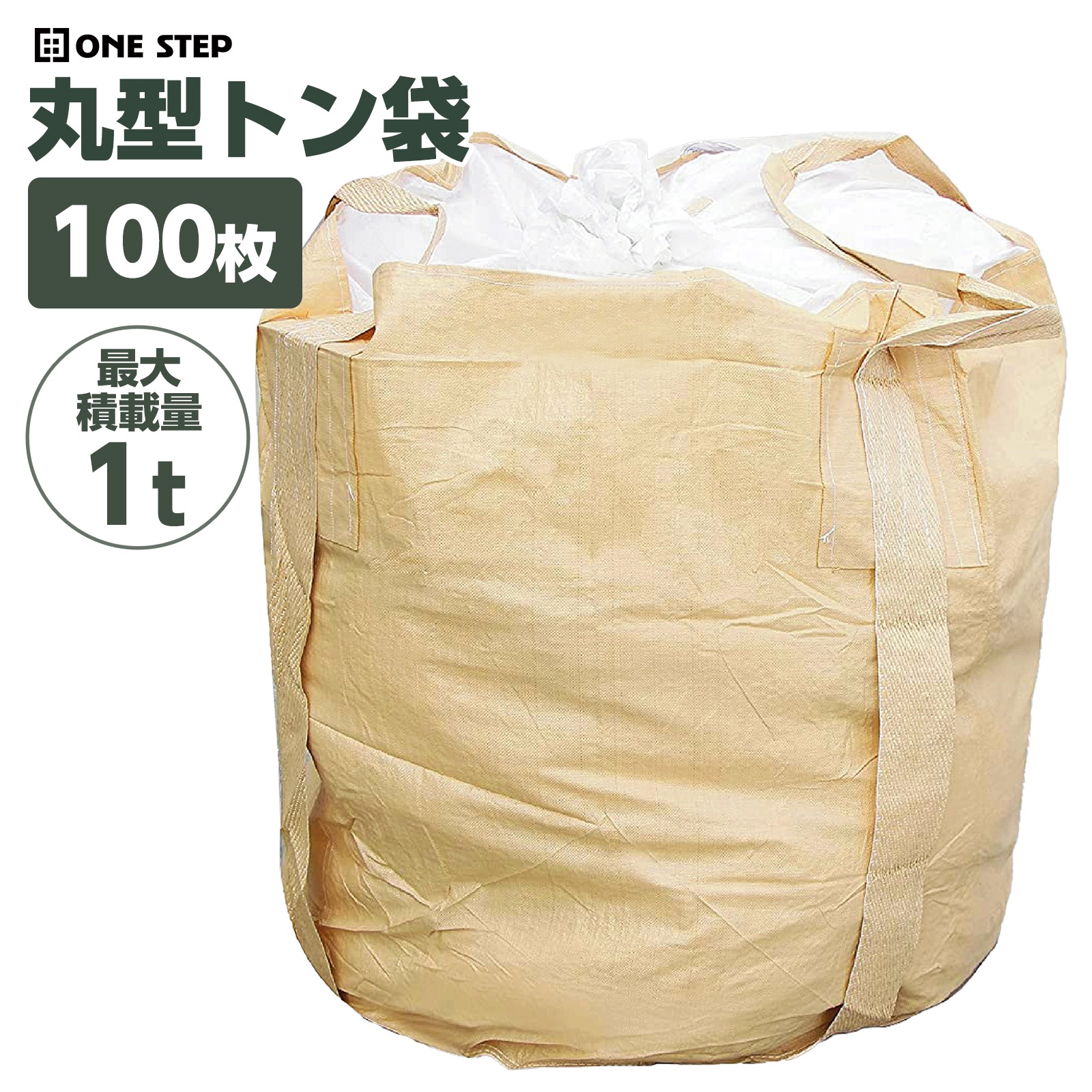フレコンバッグ 1t コンテナバッグ 100枚 1トン 底部補強あり ONE STEP トン袋 とん袋土のう袋 1t用 100枚入り 丈夫 耐久性 PP 再利用素材 十字底