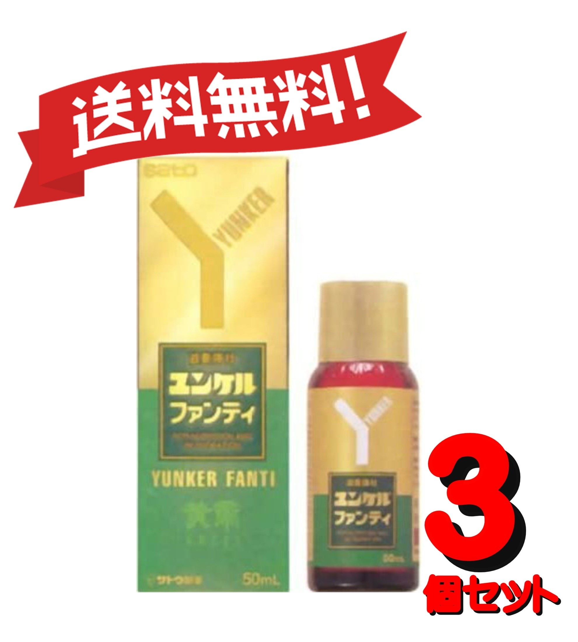 【３個セット】 【第2類医薬品】ユンケルファンティ 50mL 4987316030654-3