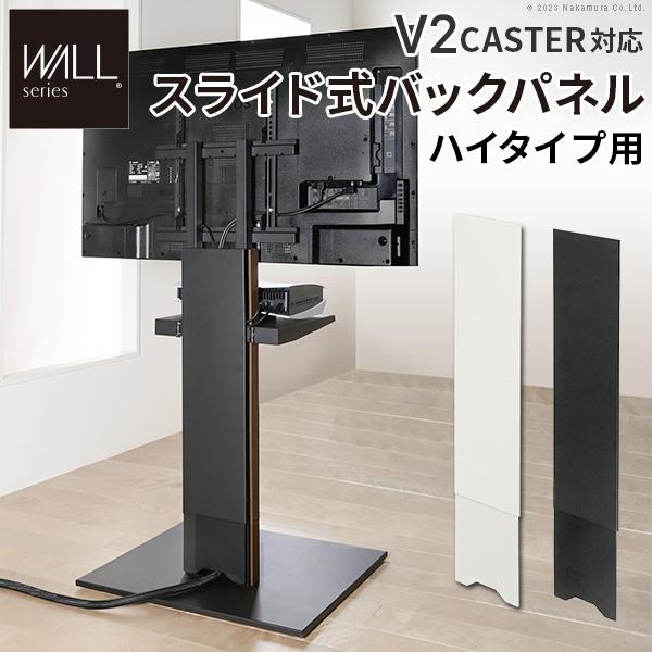 WALLインテリアテレビスタンドV2 CASTER対応 スライド式バックパネル ハイタイプ用 コード隠し 背面隠し おしゃれ WALLオプション