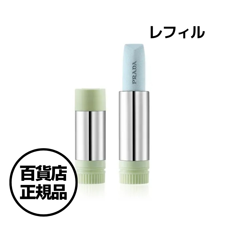 【PRADA】リップバーム レフィル（3種）ユニバーサル／アストラル ピンク／バナナ イエロー PRADA Lip Balm Refill 韓国百貨店正規品
