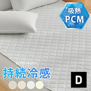 冷感寝具敷きパッド PCM持続冷感 涼感寝具 冷感 ひんやり 冷感寝具 夏用 冷感 ダブル 140×200 ベッドパッド 冷感マット冷感敷きパッド 冷感寝具 暑さ対策 クール敷きパッド