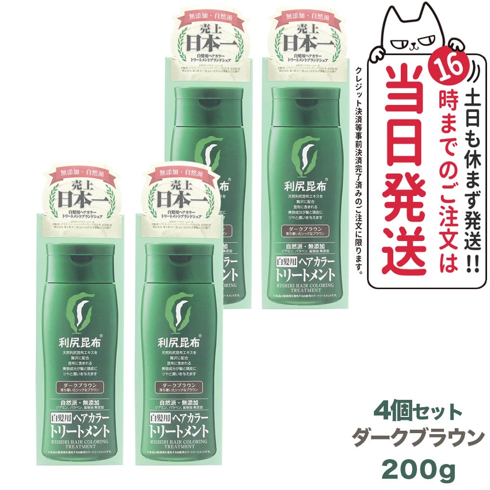 【4個セット】利尻ヘアカラートリートメント（ダークブラウン）200g 無添加 白髪用 白髪染め 男女兼用 敏感肌用 利尻昆布エキス 髪を傷めない 利尻昆布 サスティ ピュール 8,583円