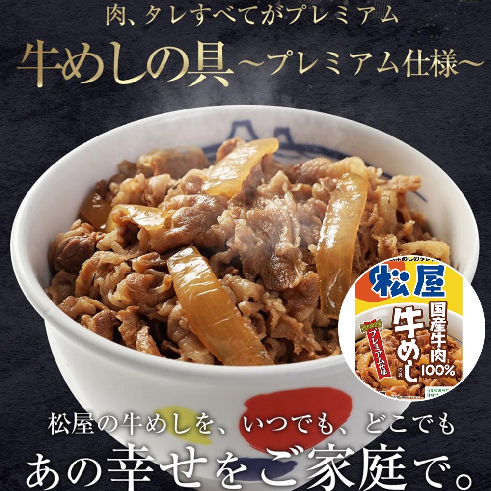 松屋 牛めしの具（プレミアム仕様）30個セット/ 即日出荷可　人気No1 自分用 プレゼント お礼 産地直送