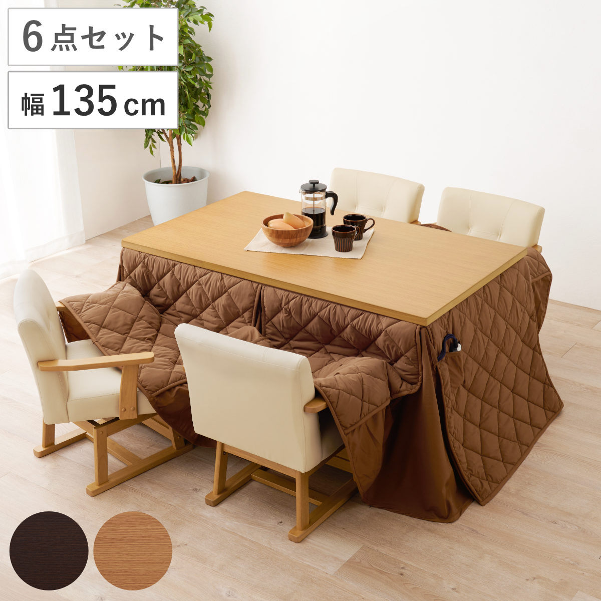 ダイニングこたつセット 6点セット マロン 幅135cm 継脚こたつテーブルx1 こたつ布団x1 チェアx4 こたつ 布団 テーブル ハイタイプ コタツ 回転椅子 4人用 天然木 木製