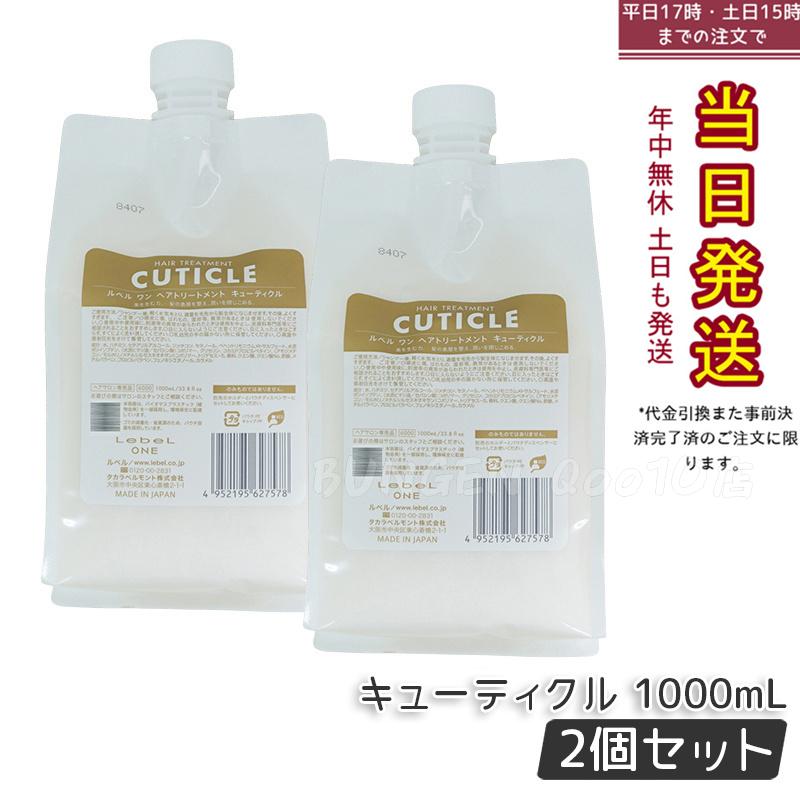 【2個セット】LebeL ONE ルベル ワン ヘアトリートメント キューティクル 1000ml パウチ 詰替 レフィル TREATMENT CUTICLE ノーマル ミドルダメージ コンディショナー