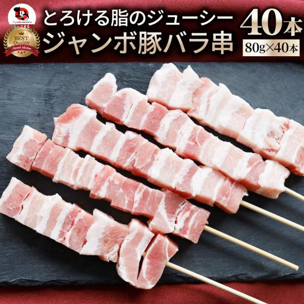 豚バラ串 40本セット (合計3.2kg) 豚串 肉 豚 バラ 学園祭 屋台 業務用 串焼き BBQ バーベキュー キャンプ 冷凍