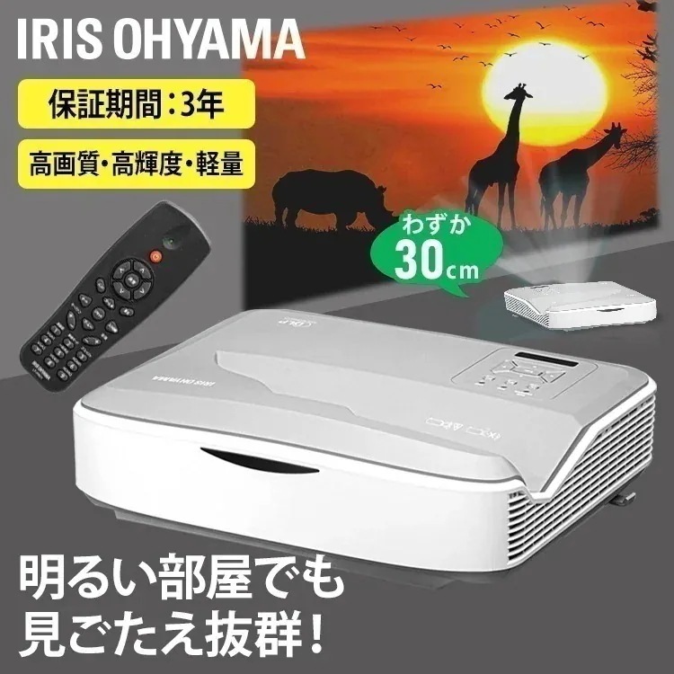 プロジェクター 超短投写プロジェクター IP-AU450W アイリスオーヤマ　メガ割