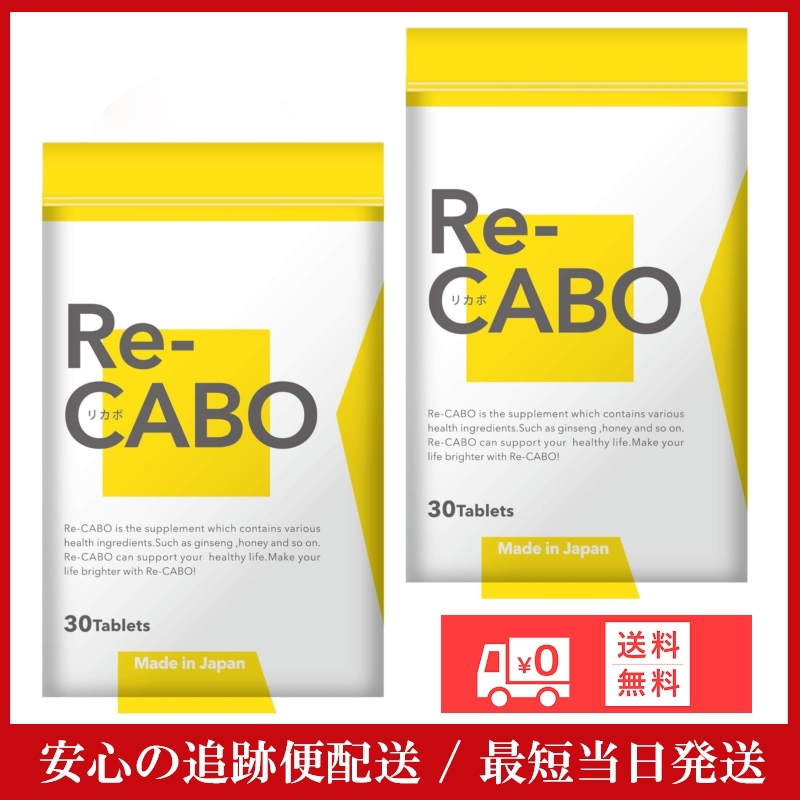 Re-CABO リカボ 30粒 2袋 【正規販売店】クレオ製薬 サプリ サプリメント ダイエット サポート ダイエットサプリ 糖質糖質制限 ショウガエキス マヌカハニー 高麗人参