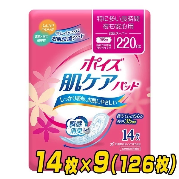 ポイズ肌ケアパッド 特に多い長時間夜も安心用 安心スーパー（吸収量目安220cc） 14枚×9(126枚)
