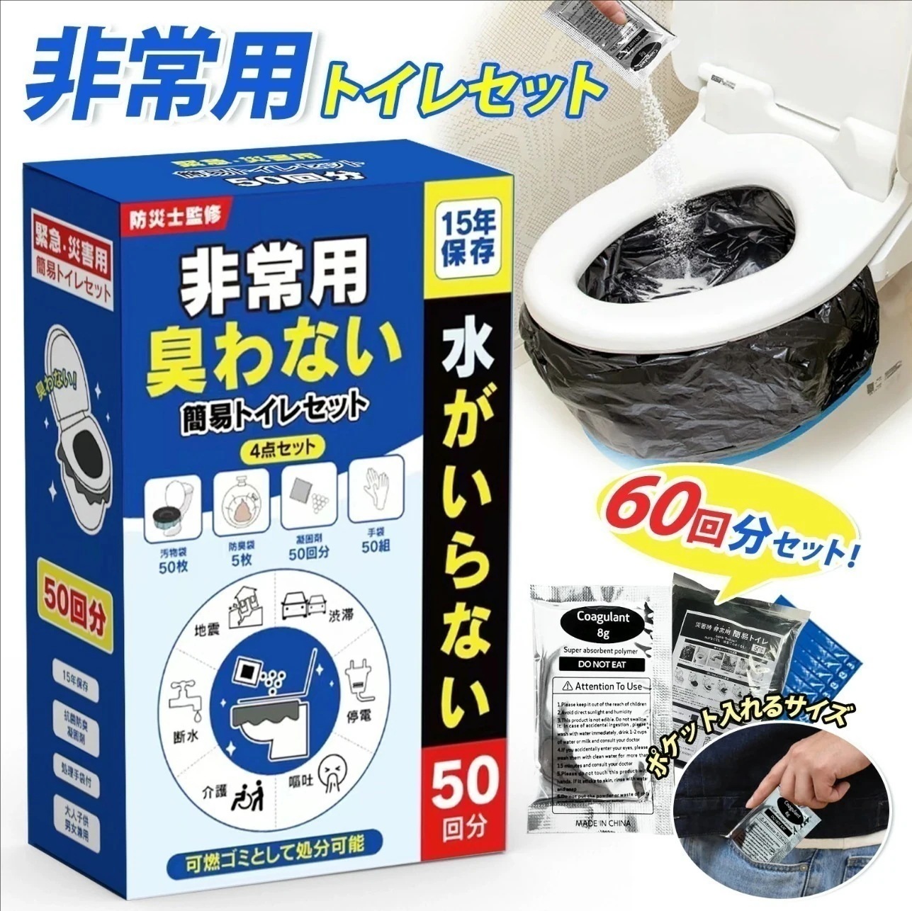 非常用トイレ60回（5袋セット）簡易トイレ災害用 非常用トイレ 防災用品 防災グッズ 防災セット 非常用 簡易トイレ 防臭袋 アウトドア 災害用トイレ 介護用 防災 携帯トイレ 台風 洪水 災害時