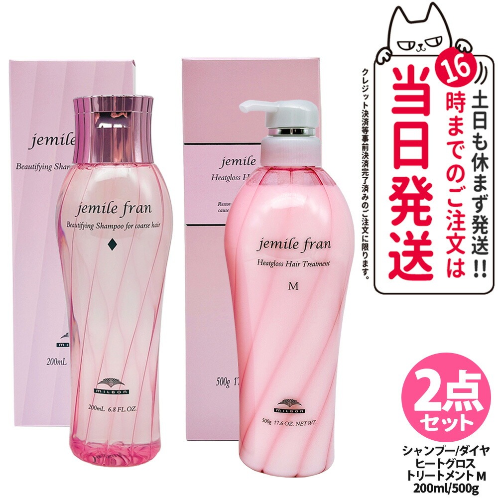 【2点セット】ミルボン ジェミールフラン シャンプー D ダイヤ 200ml + ジェミールフラン ヘアケアシリーズヒートグロス ヘアトリートメントM 500g ヘア