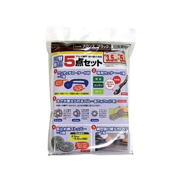 （まとめ）ダイオ化成 網戸張り替え5点セット ゴムのブロンズ/ブラック 1セット[x5]
