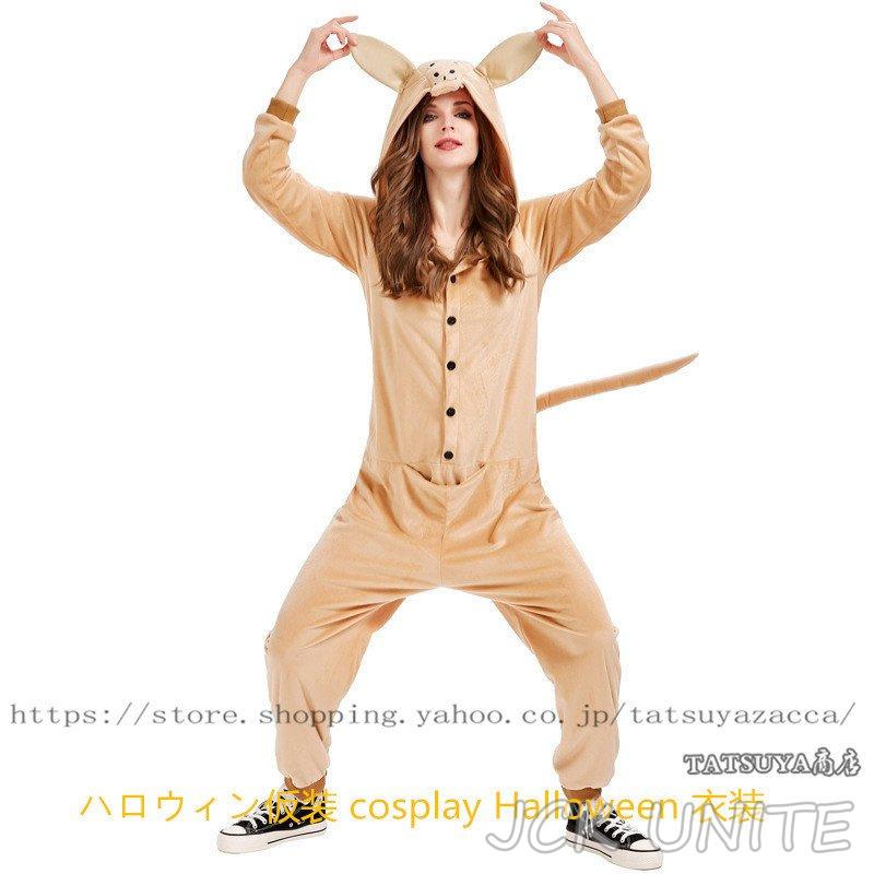 jckunite レディース 万聖節 jckuniteイベント 童話 仮装 キャラクター コスチューム オールインワン カンガルー アニマル 大人 学園祭 ステージ