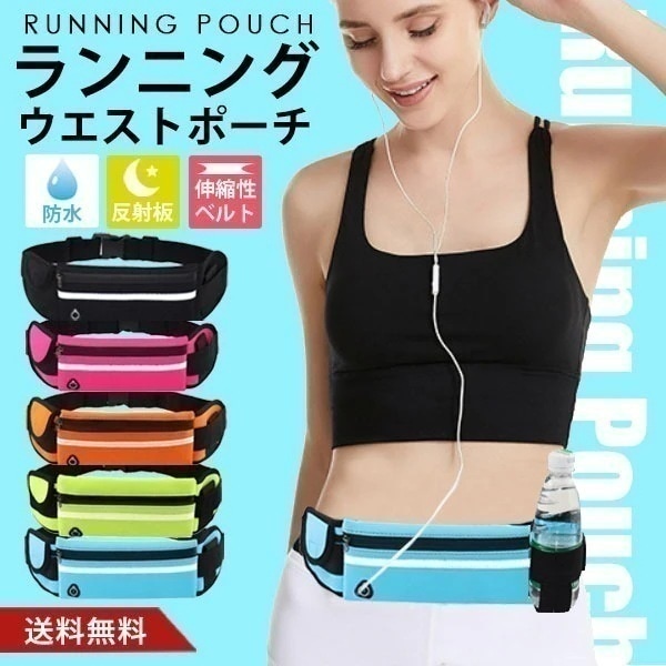 大人気！ ランニングポーチ ウエストポーチ ペットボトル スマホ 揺れない スポーツ メンズ レディース 陸上 ジョギング マラソン