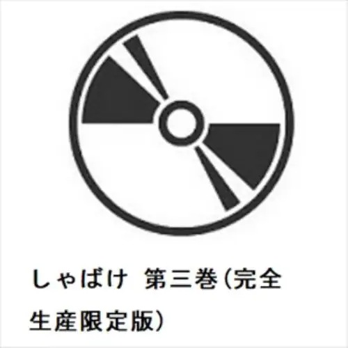 【DVD】しゃばけ 第三巻(完全生産限定版)