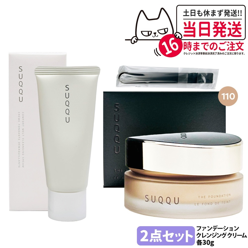 【2点セット】スック ザ ファンデーション #110 30g+コンフォート メルト グレジング クリーム 30g スキンケア SUQQU