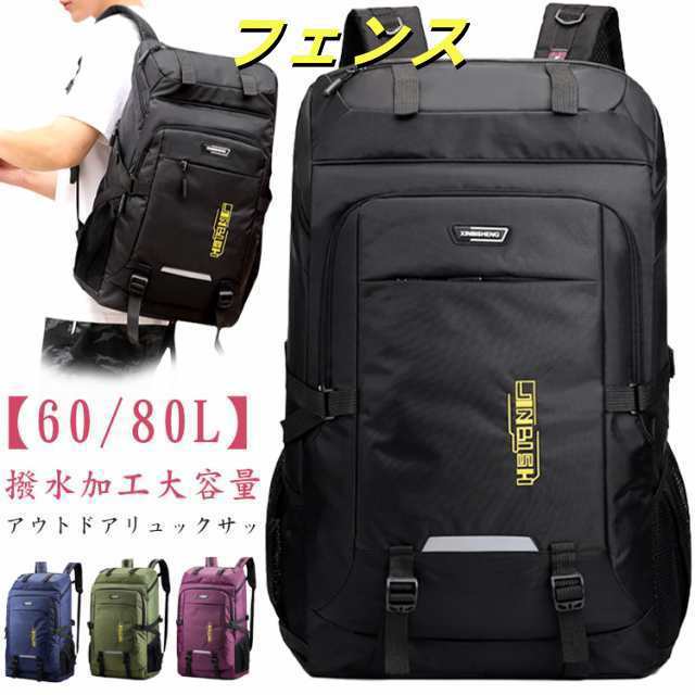 アウトドア バックパック 大容量 防水バックパック 60L/80L 多機能 登山用リュック 登山用リュック 登山 旅行 防災 遠足 キャンプ 男女兼用 リュック 耐摩耗性 部活 大容量 かばん スポー