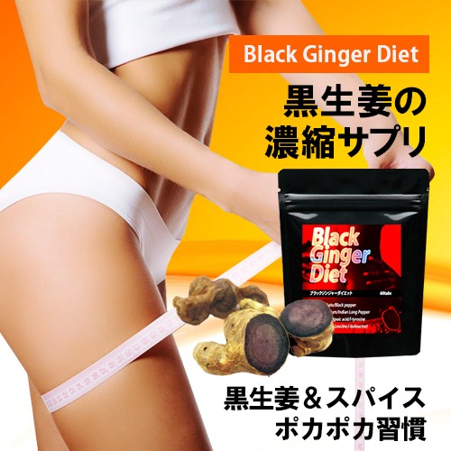 【お得!３個セット】ブラックジンジャー ダイエット 生姜 サプリ 二の腕　ウエスト お尻 太もも スリム ボディー 基礎代謝 シェイプアップ 減量　激やせ BCAA 黒ウコン デキストリン 黒コショウ