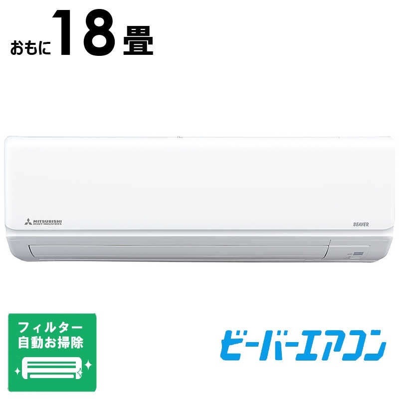 （標準取付工事費込）三菱重工　MITSUBISHI　HEAVY　INDUSTRIES　エアコン ビーバーエアコン Rシリーズ おもに18畳用 スノーホワイト　SRK5625R2-W