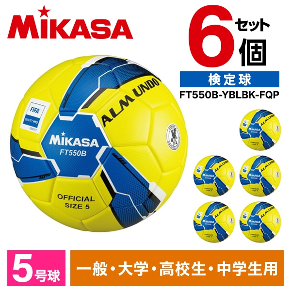 【6個セット】 FT550B-YBLBK-FQP ALMUNDO サッカーボール 検定球 5号球 貼り 中学高校大学一般用 貼り