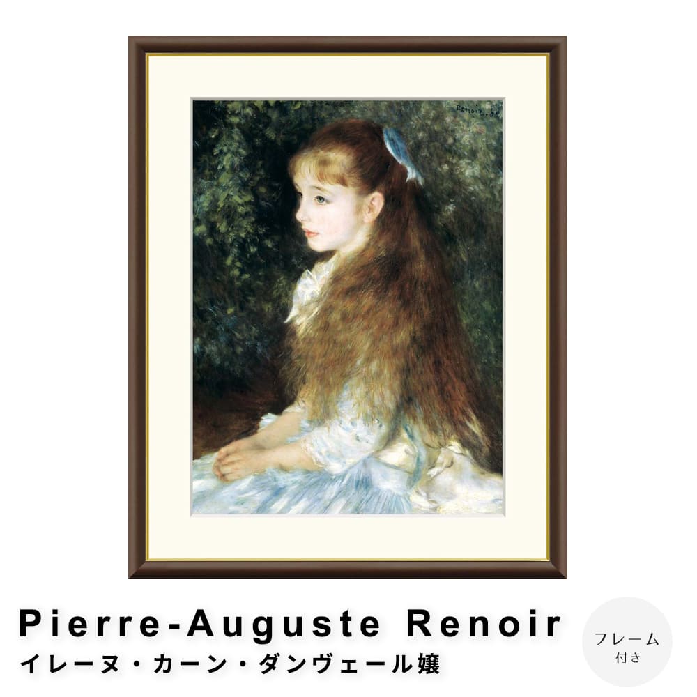 Ｐｉｅｒｒｅ－Ａｕｇｕｓｔｅ　Ｒｅｎｏｉｒ（ピエール＝オーギュスト・ルノワール）　イレーヌ・カーン・ダンヴェール嬢　ポスター