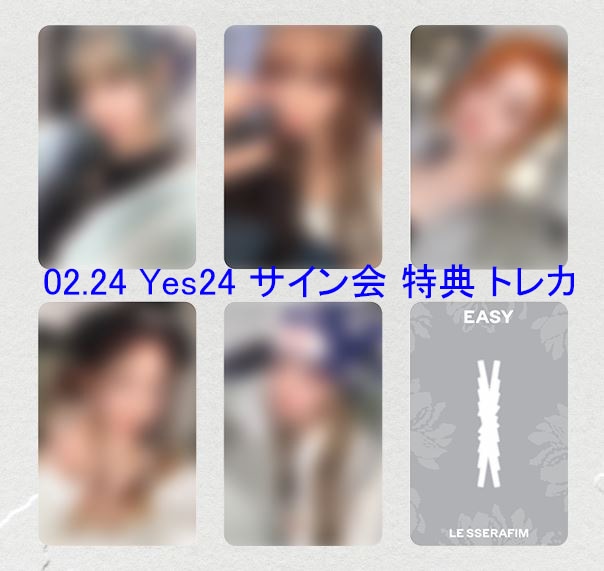 2/26 サイン会) LE SSERAFIM EASY 3rd mini album Yes24 特典 トレカ セット (コンプ)