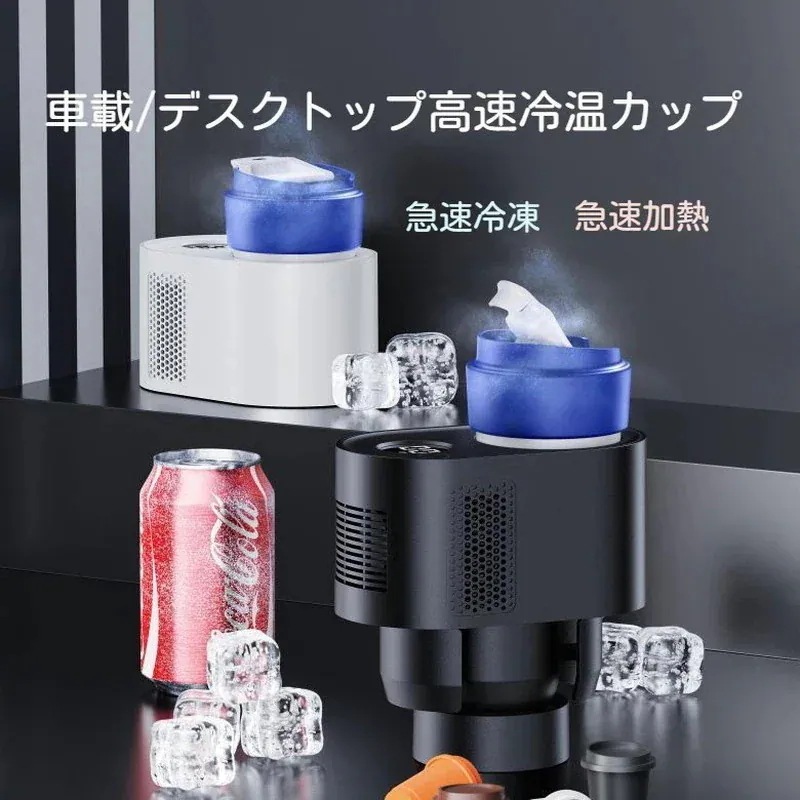 保温保冷 0℃~60℃ 静音設計 温度表示 冷凍加熱 新品急速冷却 ポータブル 車載用 操作簡単 携帯便利 缶ビール ドリンククーラー カップ