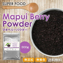 ※予約商品※【送料無料】 マキベリーパウダー 大容量 300g USDAオーガニック認定原料使用 無添加 無着色 ポリフェノール アントシアニン 抗酸化 スーパーフード 粉末