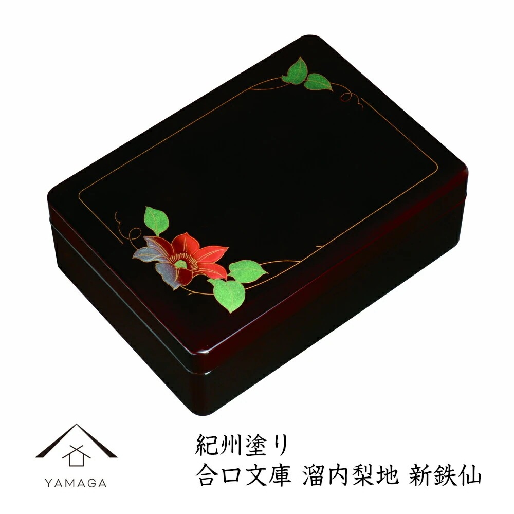 DX合口文庫 新鉄仙 溜内梨子地32.7cm23.5cm11.5cmの文庫です/書類入/貴重品入/書斎/手紙/写真/祝事/弔事/等々用途は様々です！文箱 23-71-7