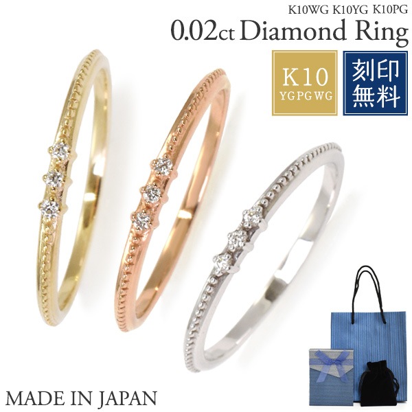 日本製 K10 0.02ct 3粒ダイヤモンドリング YG/PG/WG
