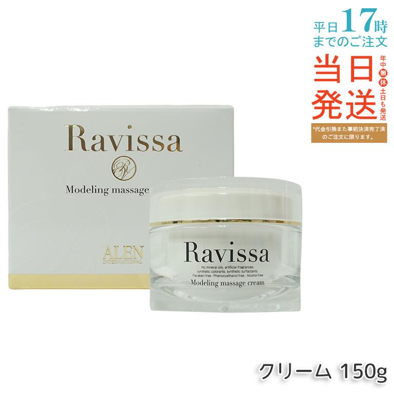 ラヴィーサ モデリングマッサージクリーム 150g