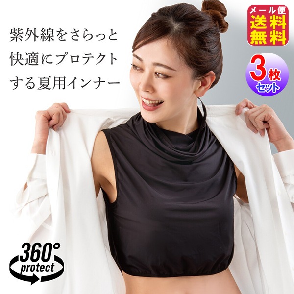 【3枚セット】 UVプロテクトインナー シャイン（フェイスカバー 服を着たまま脱げる汗取りシャツ） M-Lサイズ 汗取りインナー 抜き取り 紫外線カット 女性用 レディ