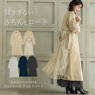 バックレース トレンチコート とてつもなく