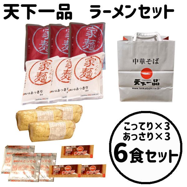 天下一品　お持ち帰り麺　家麺　6食セット　こってり3あっさり3