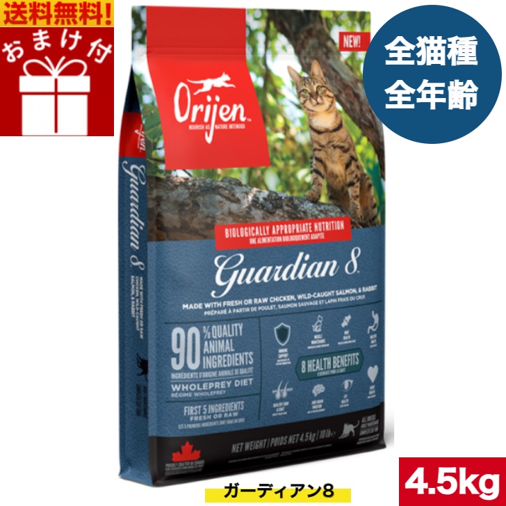 オリジン ガーディアン 8 4.5kg カナダ産 正規品 キャットフード ドライフード オールステージ 全猫種用 子猫 成猫 高齢猫 ペットフード ペット ペット用品 ORJEN グレインフリー