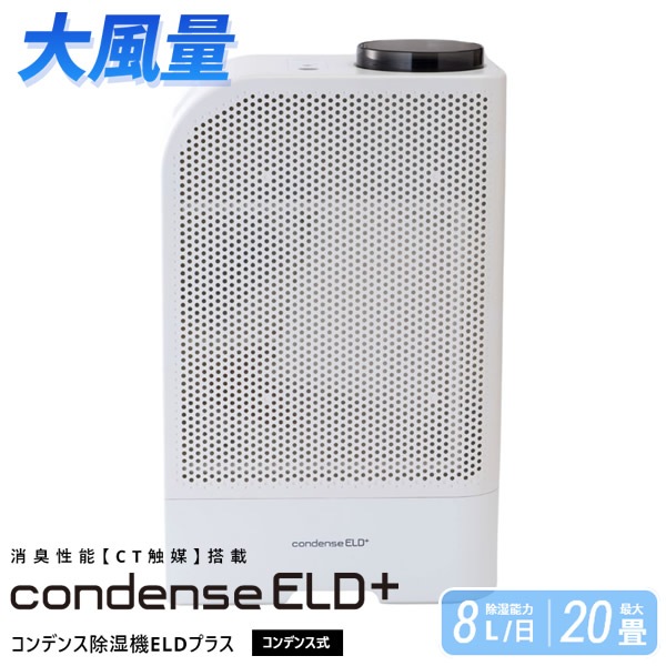 カンキョーコンデンス式除湿機ELDプラス (送料無料) 除湿 除湿器 乾燥 コンデンス式 大風量 循環 カビ ダニ ペット 部屋干し 生乾き臭 生活臭 梅雨 結露 ニオイ 軽量 省エネ プレゼント